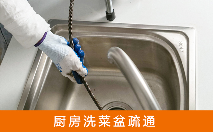 福田疏通洗菜盆